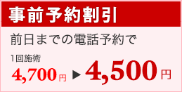 事前予約割引4,500円