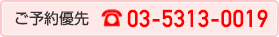 ご予約優先 TEL.03-5313-0019