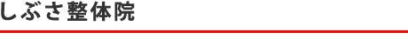 しぶさ整体院